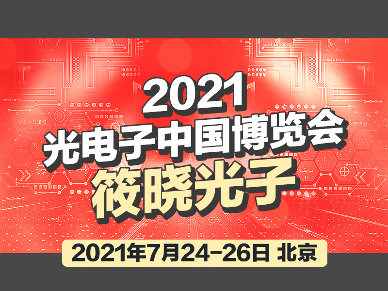 北京光電子博覽會.jpg