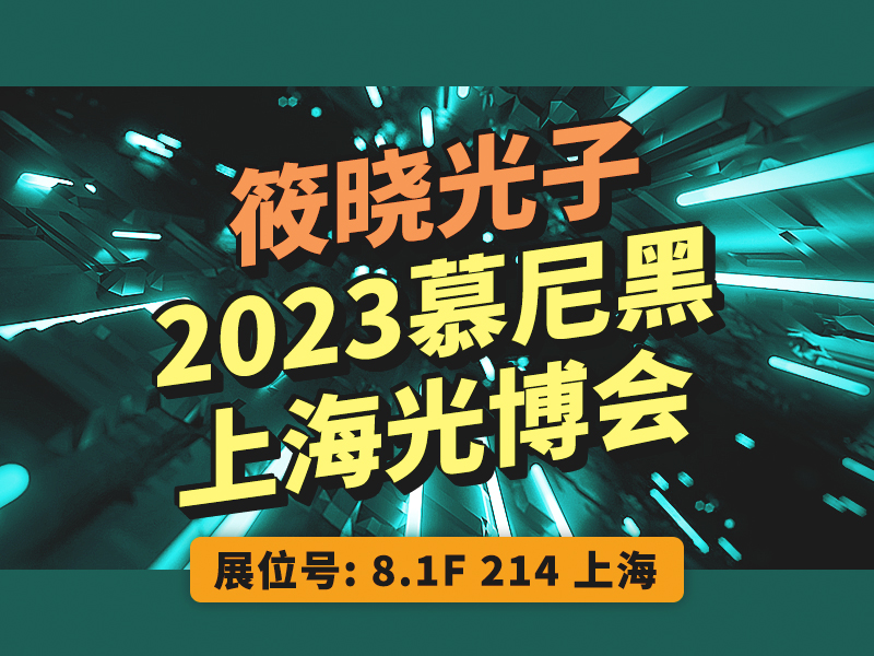 筱曉光子（展位號：8.1F-214）誠邀您參加2023慕尼黑上海光博會