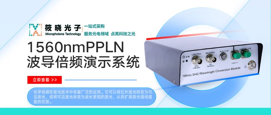 【原創(chuàng)】筱曉小課堂 | 1560nmPPLN波導(dǎo)倍頻演示系統(tǒng)